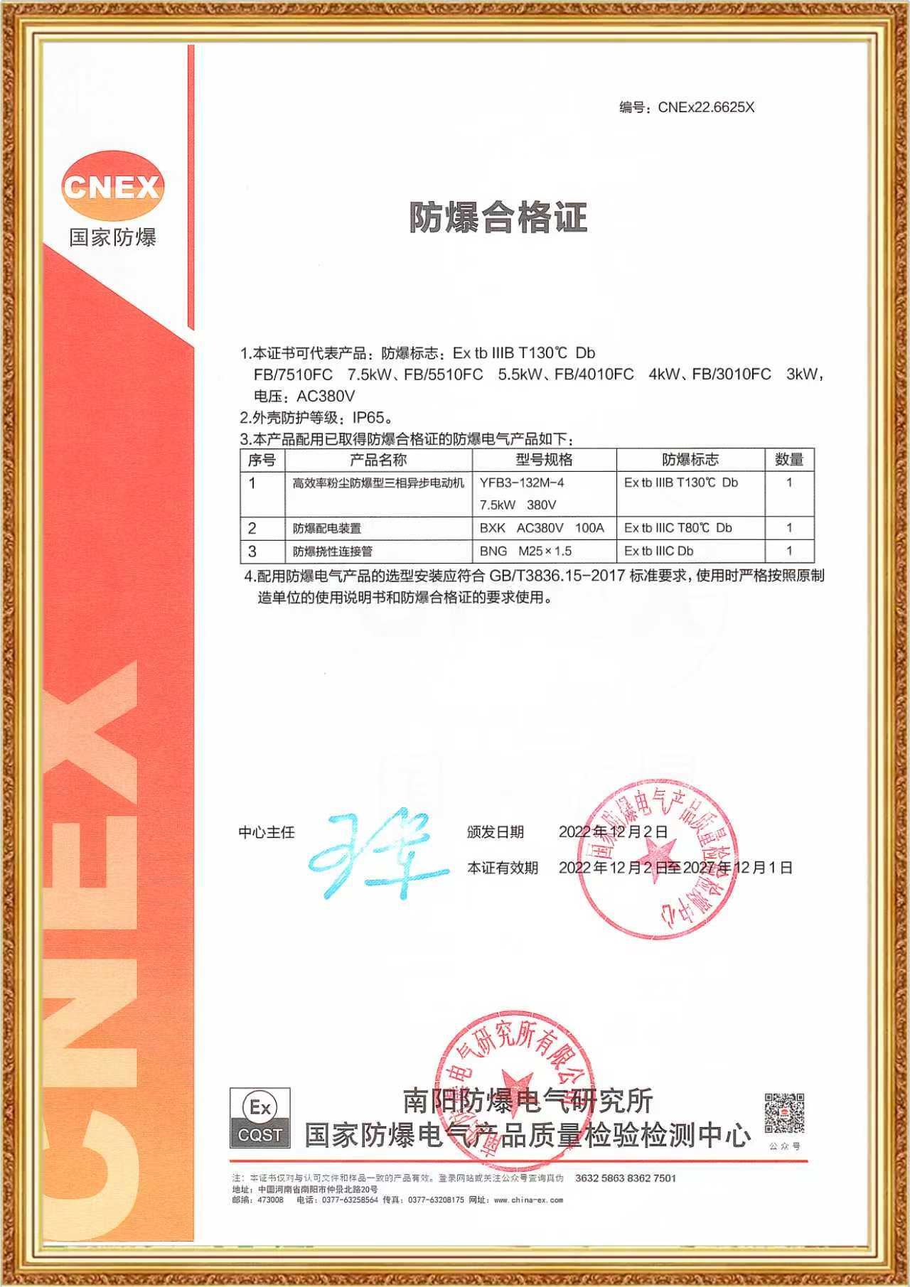 CNEX dust explosion-proof document CNEx22.6625X — product scope and equipment configuration